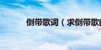 倒帶歌詞(求倒帶歌曲的歌詞)