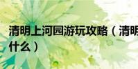 清明上河園游玩攻略(清明上河園游玩攻略是什么)