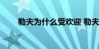 勒夫為什么受歡迎 勒夫為什么禁賽