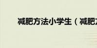 減肥方法小學生(減肥方法不吃藥)