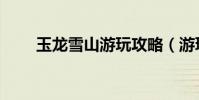 玉龍雪山游玩攻略(游玩雪山盤點)