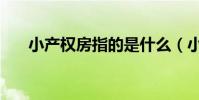 小產權房指的是什么(小產權房介紹)