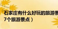 石家莊有什么好玩的旅游景點(石家莊必去的7個旅游景點)