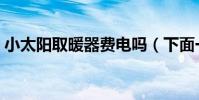 小太陽取暖器費電嗎(下面一起來看一下吧)