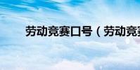 勞動競賽口號(勞動競賽口號大全)