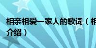 相親相愛一家人的歌詞(相親相愛一家人歌曲介紹)