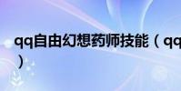 qq自由幻想藥師技能(qq自由幻想藥師技能)