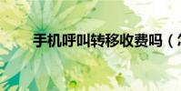 手機呼叫轉移收費嗎(怎樣計費呢)