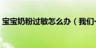 寶寶奶粉過敏怎么辦(我們一起看以下方法)