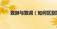 致辭與致詞(如何區別致辭與致詞)
