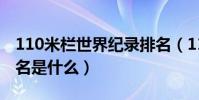 110米欄世界紀錄排名(110米欄世界紀錄排名是什么)