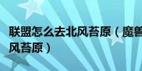 聯盟怎么去北風苔原(魔獸世界聯盟怎么去北風苔原)