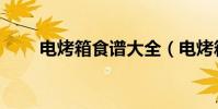 電烤箱食譜大全(電烤箱食譜推薦)