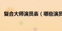 復合大師演員表(哪些演員出演了這部劇)