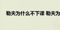勒夫為什么不下課 勒夫為什么沒有孩子