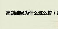 亮劍結局為什么這么慘(亮劍結局解析)