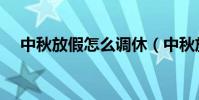 中秋放假怎么調休(中秋放假如何調休)