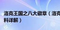 洛克王國之八大徽章(洛克王國之八大徽章資料詳解)