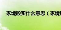 家境殷實什么意思(家境殷實怎么理解)