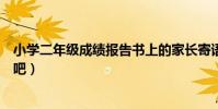 小學二年級成績報告書上的家長寄語怎么寫(一起來看一下吧)