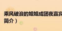 乘風破浪的姐姐成團夜嘉賓(乘風破浪的姐姐簡介)