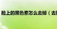 臉上的黑色素怎么去掉(去除黑色素的方法)