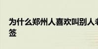 為什么鄭州人喜歡叫別人老師 為什么鄭智抽簽