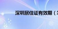深圳居住證有效期(怎么查詢)