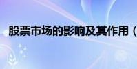 股票市場的影響及其作用(有幾個方面呢)
