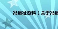 馮遠征資料(關于馮遠征的介紹)