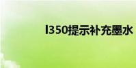 l350提示補充墨水(l350)