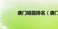 唐門暗器排名(唐門機關豬)