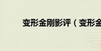 變形金剛影評(變形金剛好看嗎)