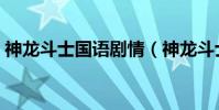 神龍斗士國語劇情(神龍斗士國語劇情簡介)