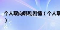 個人取向韓劇劇情(個人取向韓劇劇情是什么)