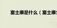 富士康是什么(富士康公司的介紹)