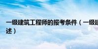 一級建筑工程師的報考條件(一級建筑工程師的報考條件簡述)
