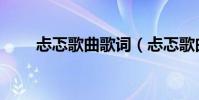 忐忑歌曲歌詞(忐忑歌曲歌詞全文)