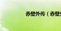 赤壁外傳(赤壁外傳)