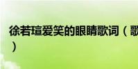 徐若瑄愛笑的眼睛歌詞(歌曲愛笑的眼睛歌詞)