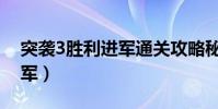 突襲3勝利進軍通關攻略秘籍(突襲3勝利進軍)