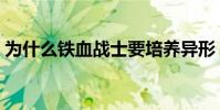 為什么鐵血戰士要培養異形 為什么鐵血藍軍