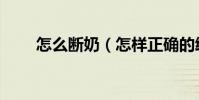 怎么斷奶(怎樣正確的給寶寶斷奶)