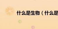 什么是生物(什么是雙wipe)