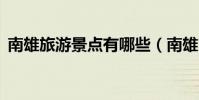 南雄旅游景點有哪些(南雄市4大旅游景點)