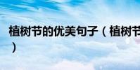 植樹節的優美句子(植樹節的優美句子有哪些)