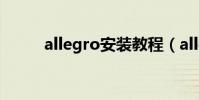 allegro安裝教程(allegro教程)