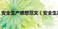 安全生產感想范文(安全生產感想范文示例)