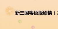 新三國粵語版劇情(主演有誰)