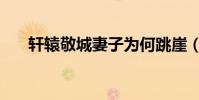 軒轅敬城妻子為何跳崖(軒轅群俠傳)
